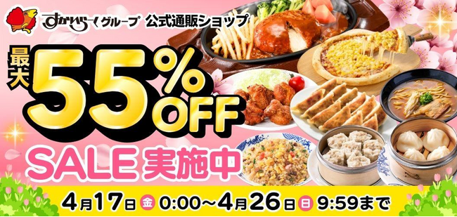 「最大55％OFF！新生活応援セール」開催！食品ロス削減の「訳ありグルメセット」も好評販売中！