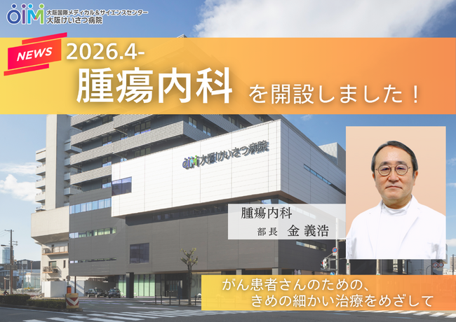 大阪けいさつ病院、腫瘍内科を新設し、がん薬物療法を横断的に支援