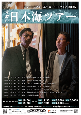2年ぶりの単独ライブツアー！チュートリアルライブ2026 『荒波の日本海ツアー』 開催決定！