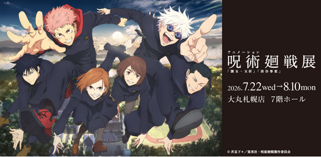 アニメーション呪術廻戦展「懐玉・玉折」「渋谷事変」札幌会場　 チケット先行抽選5月8日から！