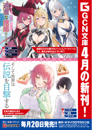 この春、妖しい影が迫りくる！GCN文庫新刊『誘惑だらけの美少女ハーレムパーティーに１人、魔王が紛れ込んでいる！？』『王者の盤狂わせ 2』、4月20日発売！