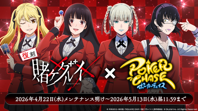 『ポーカーチェイス』が人気TVアニメ「賭ケグルイ××」と復刻コラボ！4/22 ～ 5/13 期間限定イベント開催！