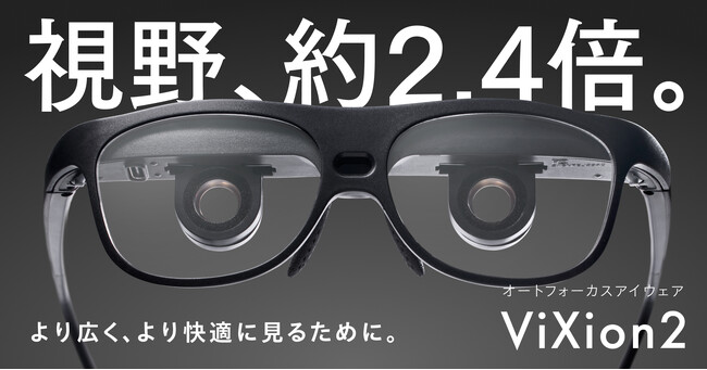 【新発売】見える世界が広がる！オートフォーカスアイウェア「ViXion2」、4月17日より販売開始