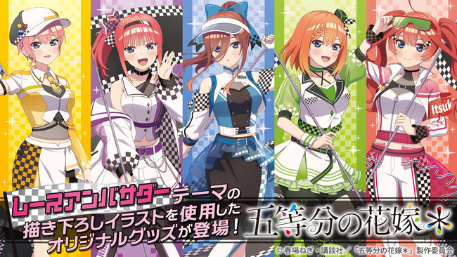 TVスペシャルアニメ「五等分の花嫁＊」の新規描き下ろしイラストを使用したレースアンバサダーStyle商品が新発売！