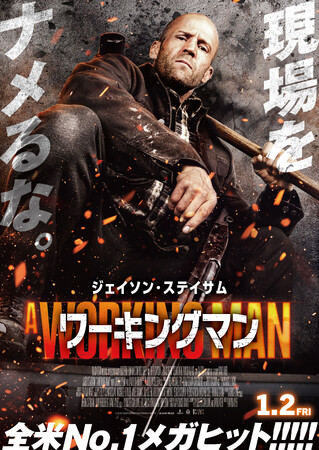 ジェイソン・ステイサム主演「ワーキングマン」Blu-ray&DVDが2026年8月5日(水)より発売決定！