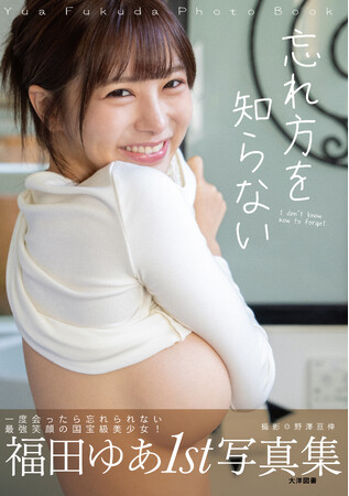 【福田ゆあ写真集『忘れ方を知らない』4/17（金）リリース】今、最もバスっているＨカップセクシー女優の1st写真集が発売！