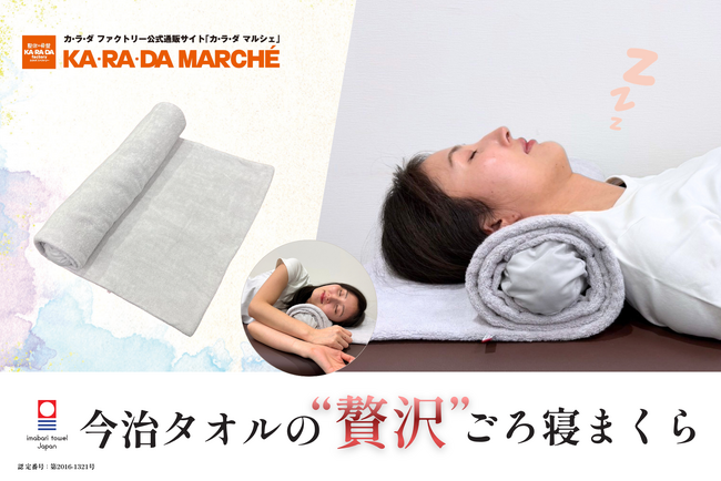 整体×骨盤サロン「カラダファクトリー」「今治タオルの贅沢ごろ寝まくら」をカラダファクトリー公式通販サイト「カラダマルシェ」で販売スタート