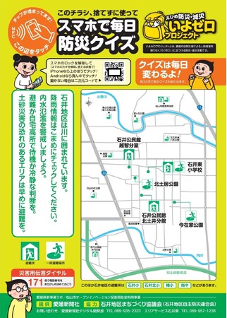 「NFC×新聞折り込み」で新メディアの実証実験　　　　　　　　　　　　　　　　　～松山市石井東地区で毎日防災クイズ～