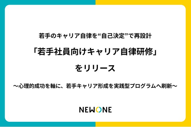 若手のキャリア自律を“自己決定”で再設計。株式会社NEWONE、行動につながる「若手社員向けキャリア自律研修」を提供開始