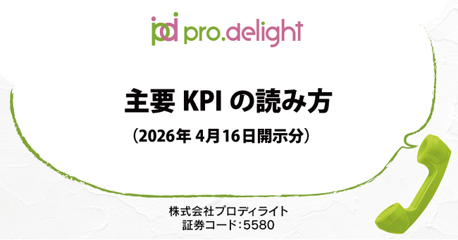 2026年4月16日開示の主要KPIについて解説します（IR note更新）