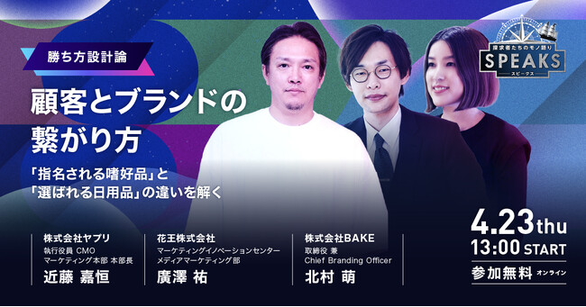 「指名買い」と「習慣買い」──ブランド戦略の構造的差異をBAKE・花王・ヤプリが議論