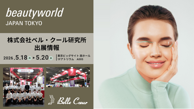 株式会社ベル・クール研究所が『ビューティーワールドジャパン東京』（5/18～5/20）に出展！10本～化粧品OEM可能＆医薬部外品OEMもご相談ください