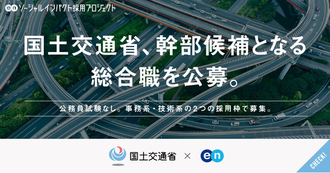 国土交通省、エンの『ソーシャルインパクト採用プロジェクト』で幹部候補となる「総合職（事務系／技術系）」を公募