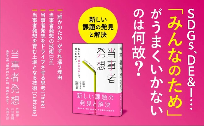 SDGs、DE&Iはなぜ空回りするのか？ デザイン×福祉×ビジネスを横断する新刊『当事者発想　あなたの「誰かのため」は、何のためか？』4月17日発売