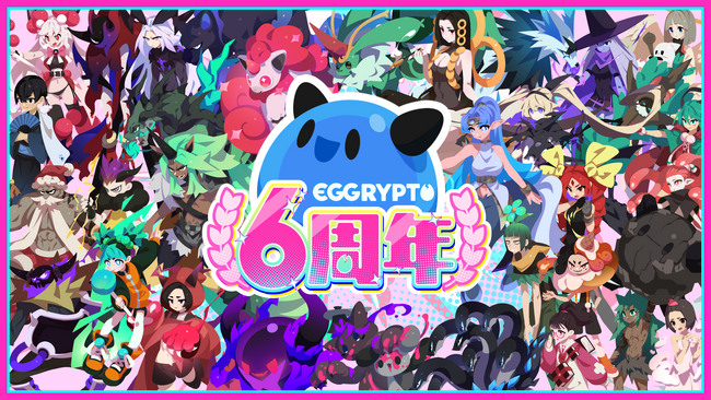 NFTゲーム「EGGRYPTO（エグリプト）」6周年！100連ガチャプレゼントやレアモン進化イベントを含む周年記念キャンペーンを開催！