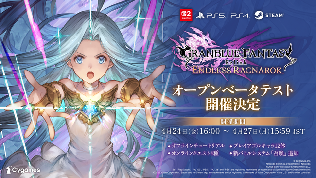 『GRANBLUE FANTASY: Relink - Endless Ragnarok』オープンベータテスト開催決定！