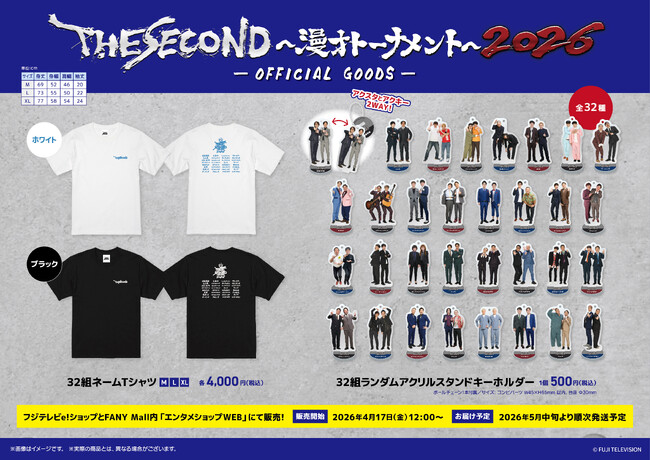 『THE SECOND～漫才トーナメント～2026』公式グッズの販売決定