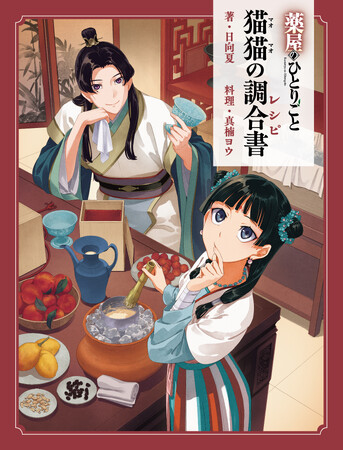 【表紙解禁】『薬屋のひとりごと』作中の料理が味わえる初の公式レシピ本『猫猫の調合書』2026年５月13日（水）発売！