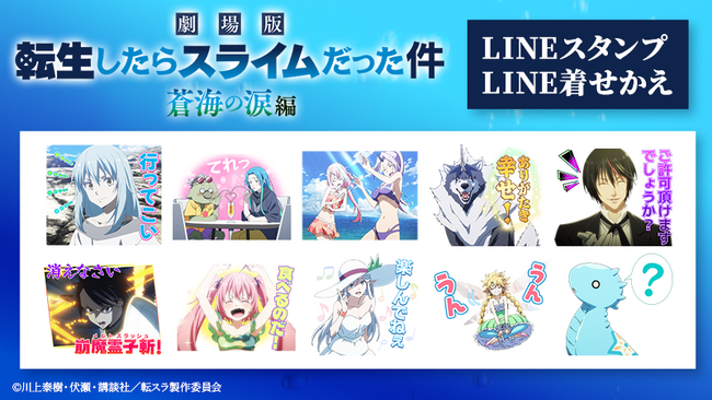 『転生したらスライムだった件 蒼海の涙編』LINEスタンプ・LINE着せかえ　配信開始のお知らせ