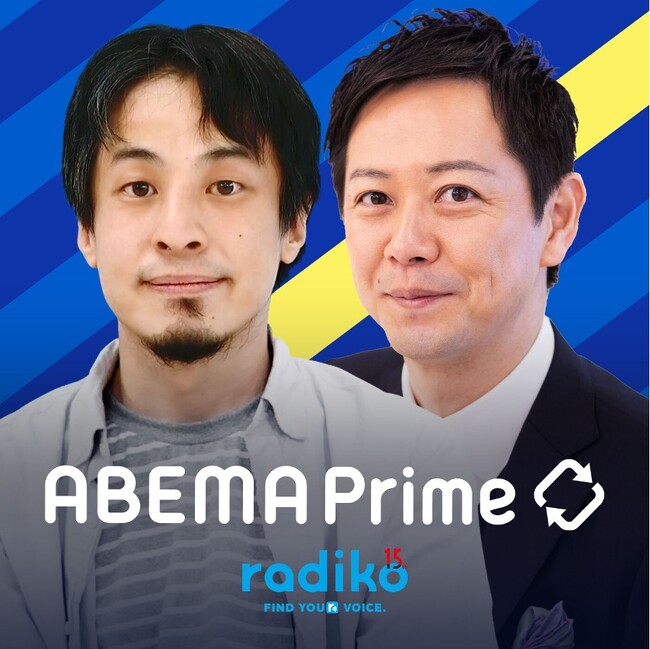 ひろゆきMCの ”映像NG 音だけの世界”　radiko15周年×『ABEMA Prime』10周年コラボ企画 オリジナルポッドキャスト配信開始