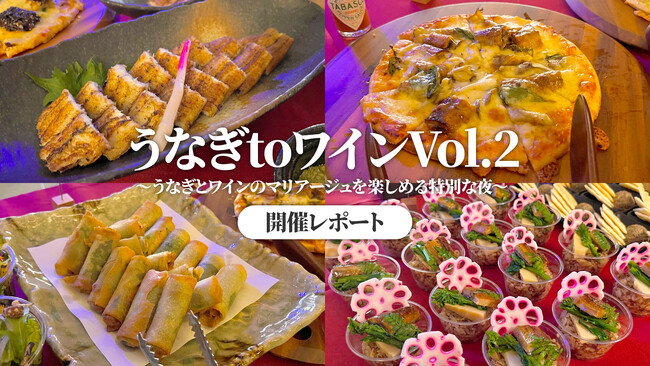 【開催レポート】うなぎ処 鰻楽「うなぎtoワイン Vol.2」を開催鰻重や蒲焼だけではない、うなぎの新たな楽しみ方を提案