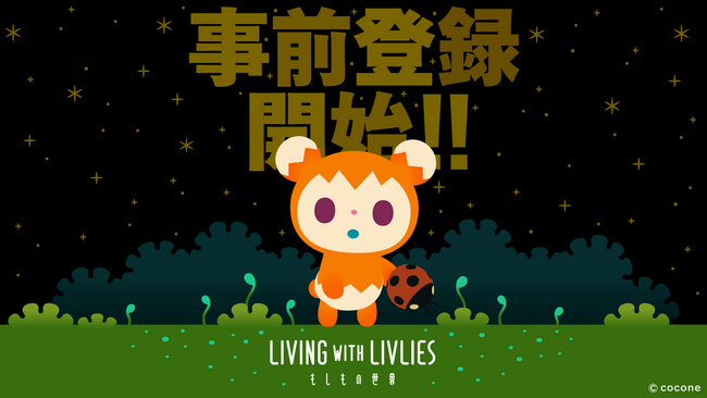 「リヴリー」と暮らす終末スローライフアプリ『LIVING with LIVLIES：もしもの世界』事前登録スタート！