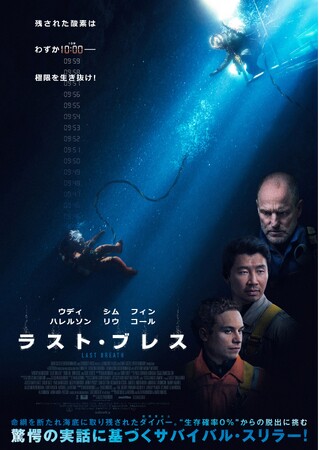 “生存確率ゼロ”からの脱出を描くサバイバル・スリラー『ラスト・ブレス』DVD 2026年7月29日(水)発売決定！！