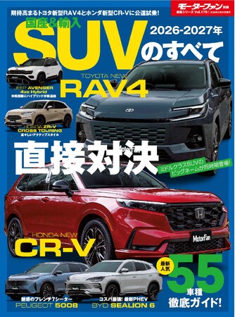 コンパクトSUVから大型クロカンモデルまで最新人気55車種徹底ガイド！『2026-2027年　国産＆輸入SUVのすべて 』発売！