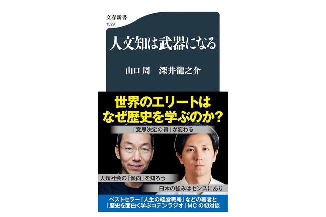 【発売前に1万部重版決定】山口周×深井龍之介『人文知は武器になる』本日4月17日発売