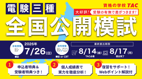 【電験三種 全国公開模試】会場受験・自宅受験 申込受付開始！