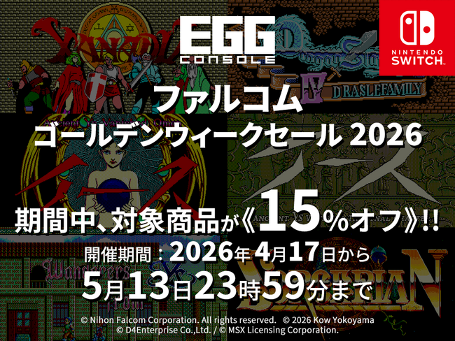 ＜News＞日本ファルコム不朽の名作を楽しもう！Nintendo Switch(TM)『EGGコンソール ファルコムゴールデンウィークセール 2026』開催該当6タイトルが15%オフで期間限定セール