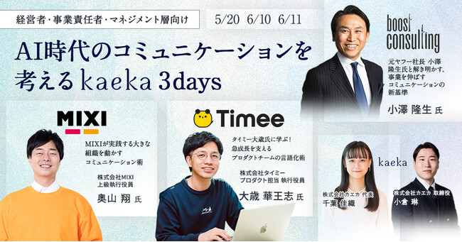 AI時代のコミュニケーションを考える kaeka 3days｜カエカ渋谷新校舎開校を記念し、元ヤフー社長小澤氏、MIXI奥山氏、タイミー大歳氏らと「伝え方のリアル」を紐解くイベントを開催！