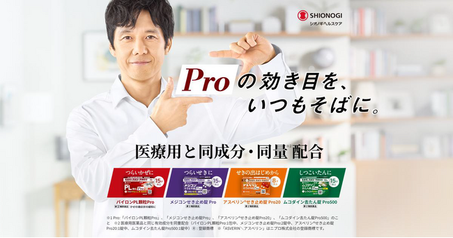 ―「アスベリン(R)せき止め錠Pro20」が新たにラインアップに追加 ―「シオノギヘルスケアのProシリーズ」の新TVCM「かぜ症状にはPro※」篇 2026年4月18日(土)より全国放映開始