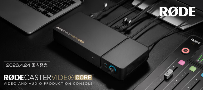 【RODE（ロード）新商品】ストリーミングへの新たな提案！ボックス型HDMIスイッチャー「ロードキャスタービデオ コア」発売