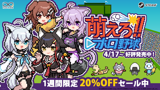 ホロライブ二次創作ゲームブランド「holo Indie」最新作、野球ゲーム『萌えろ!!ホロ野球』本日Steamにて発売！20%OFFローンチセールも開催！