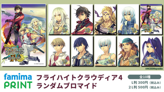2009年の本格的ケータイRPG『フライハイトクラウディア4』、G-MODEアーカイブス6周年記念グッズとしてブロマイドが登場、ファミマプリントで本日より販売開始