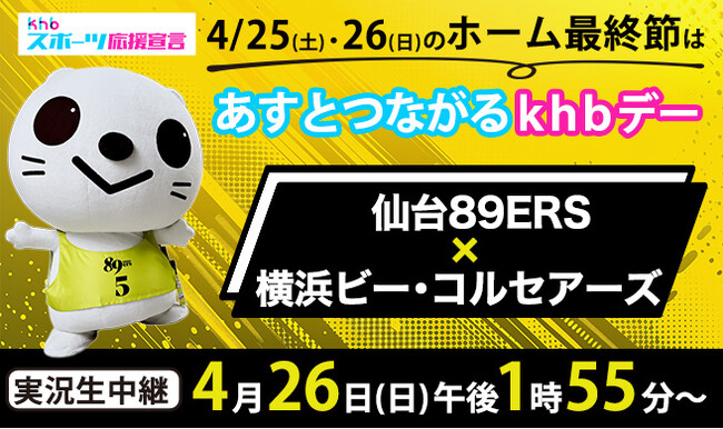 あすとつながるｋｈｂデー　仙台８９ＥＲＳ × 横浜ビー・コルセアーズ