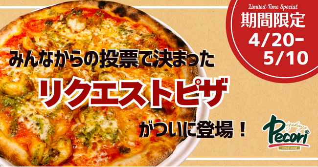 【期間限定】お客様の声から誕生。プリプリ大海老のリクエストピザをペコリ全店で販売（4月20日～5月10日）
