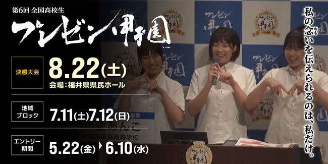 『私の念いを伝えられるのは、私だけ。 』第6回 全国高校生プレゼン甲子園 開催！