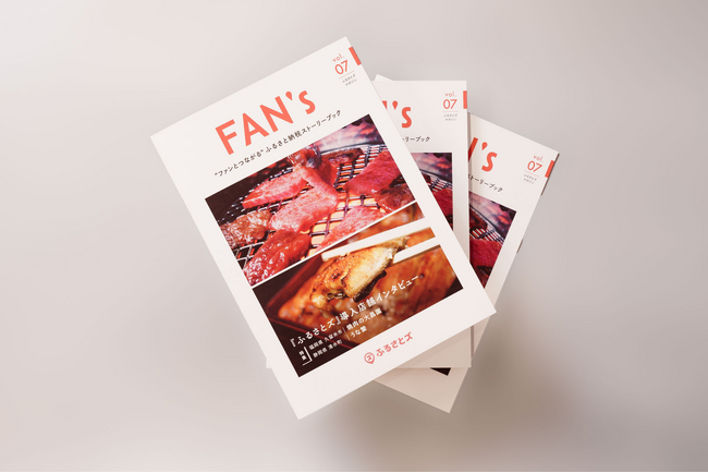 ”ファンとつながる”ふるさと納税ストーリーブック「FAN’s」最新号（vol.7）刊行。