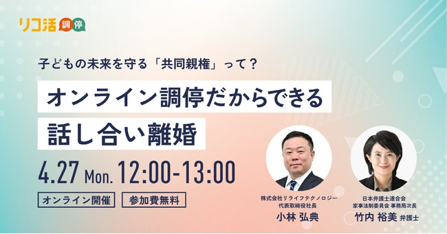 【4/27(月)開催｜無料】子どもの未来を守る「共同親権」って？話し合い離婚を弁護士が解説するオンラインセミナー