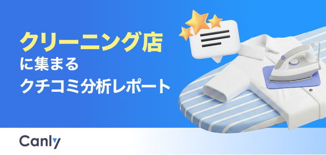 【クリーニング業界向け無料レポート公開】立地や安さは最優先じゃない？データが明かす、選ばれ続ける店舗の「実態」
