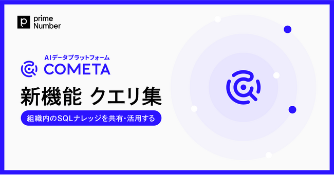 AIデータプラットフォーム「COMETA」、組織内のSQLナレッジを共有・活用する新機能「クエリ集」を正式リリース