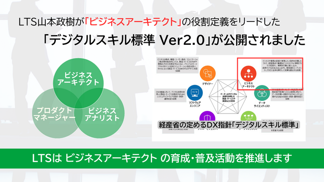 LTS山本政樹が「ビジネスアーキテクト」の役割再定義をリードした「デジタルスキル標準 Ver2.0」が経済産業省/情報処理推進機構により公開されました