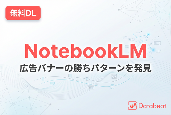 【Databeat】無料eBook「広告バナークリエイティブAI分析入門～NotebookLMで