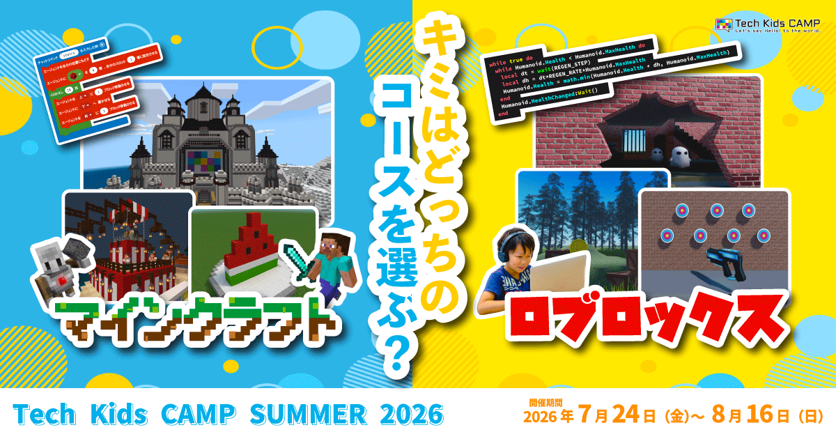 プログラミング体験ワークショップ「Tech Kids CAMP Summer 2026」開催決定