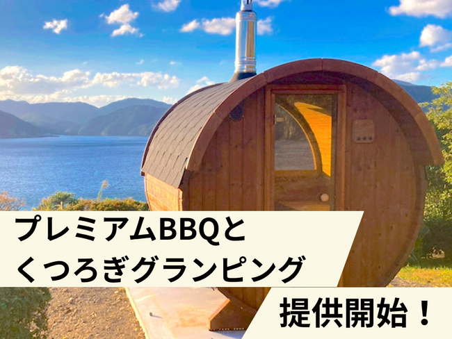 【高知県大月町】大月アウトドアフィールドKASHINISHIが、「プレミアムBBQとくつろぎグランピング」を4月8日より発売中