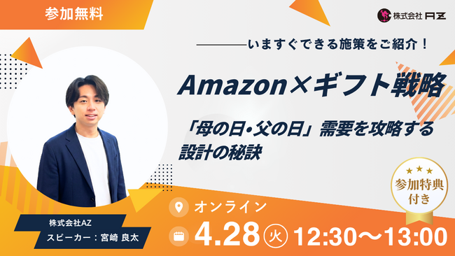 AZ、「Amazon×ギフト戦略： 母の日・父の日需要を攻略する設計の秘訣ウェビナー」を4月28日(火)12:30から無料開催