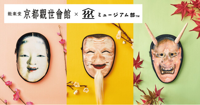 神秘的な「能」の世界を日常に。能面をモチーフにした「翁の面」と「般若の面」のマルチポーチがフェリシモ「ミュージアム部」から新登場