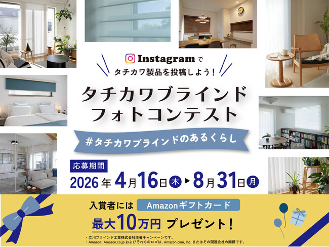 タチカワブラインドがInstagramにてフォトコンテストを4月16日(木)より実施
